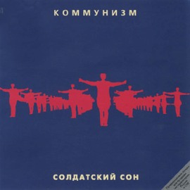 Коммунизм