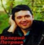 Валерий Петряев