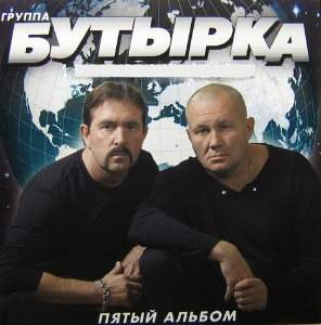 Бутырка скачать MP3