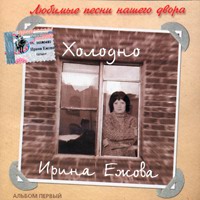 Ира Ежова скачать MP3