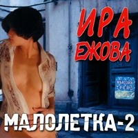 Ира Ежова скачать MP3