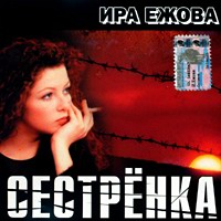Ира Ежова скачать MP3