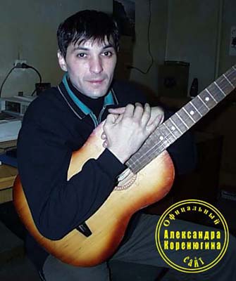 Александр Коренюгин