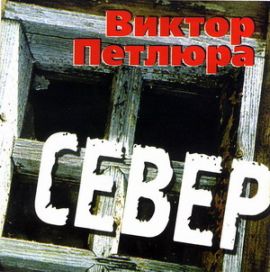 Виктор Петлюра скачать MP3