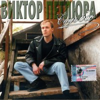 Виктор Петлюра скачать MP3